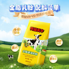 荷兰乳牛全脂速溶奶粉1KG全家营养奶香浓郁营养早餐【25年11月产】