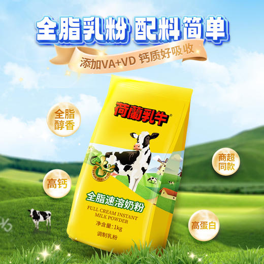 荷兰乳牛全脂速溶奶粉1KG全家营养奶香浓郁营养早餐【25年11月产】 商品图0