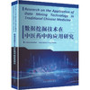 RESEARCH ON THE APPLICATION OF DATA MINING TECHNOLOGY IN TRADITIONAL CHINESE MEDICINE（数据挖掘技术 商品缩略图0