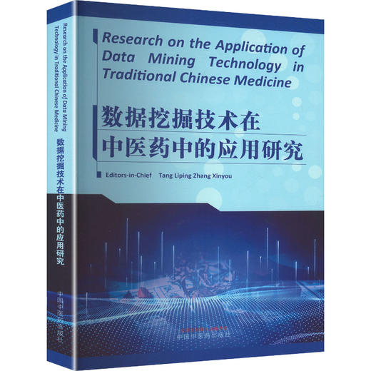 RESEARCH ON THE APPLICATION OF DATA MINING TECHNOLOGY IN TRADITIONAL CHINESE MEDICINE（数据挖掘技术 商品图0