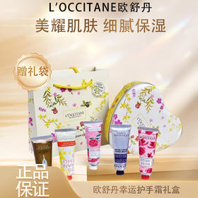 春季焕新【全球购·送礼袋】L'OCCITANE普罗旺斯欧舒丹幸运护手霜礼盒（爱心幸运护手霜五支装）·现货速达 🕹️上海发货