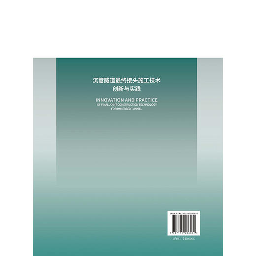 沉管隧道最终接头施工技术创新与实践 商品图1