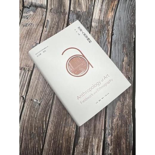 艺术人类学精粹 商品图1