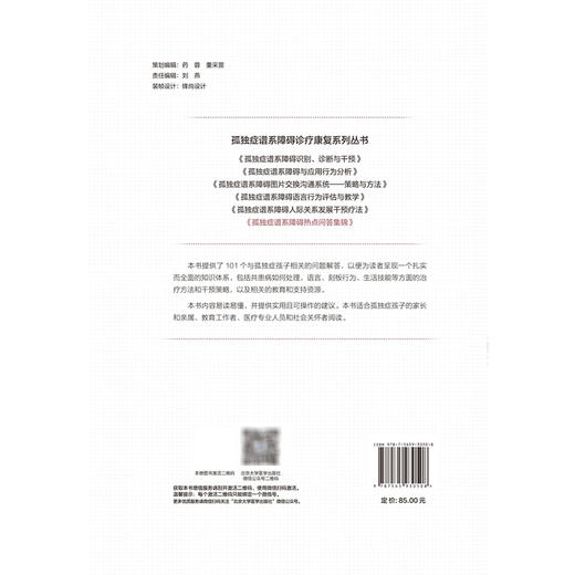 孤独症谱系障碍热点问答集锦 孤独症谱系障碍诊疗康复系列丛书 贾美香 小儿疾病 孤独症 康复训练 问题解答 北京大学医学出版社 商品图2