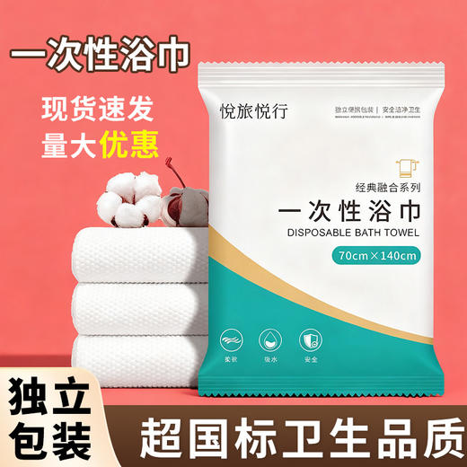 一次性浴巾独立包装加厚加大酒店用品一次性浴巾毛巾套装旅行用品 商品图0