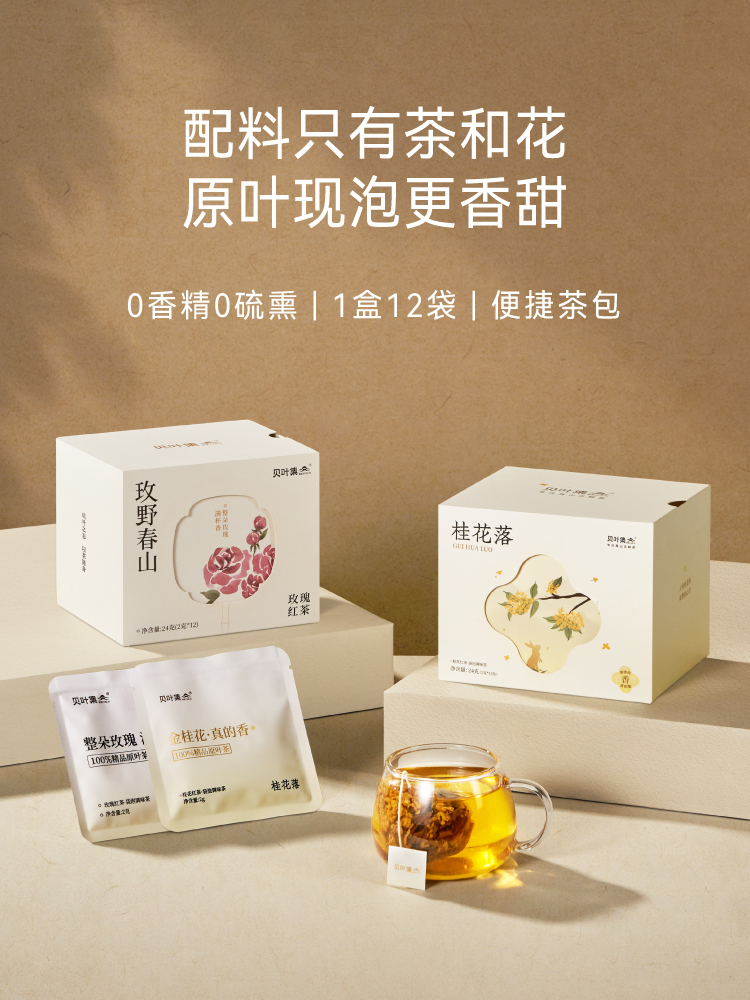 贝叶集桂花红茶玫瑰花茶袋泡茶包0硫熏办公室饮品下午茶伴手礼