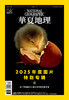 《华夏地理》杂志2025年12月刊-2025年度图片特别专辑 商品缩略图0
