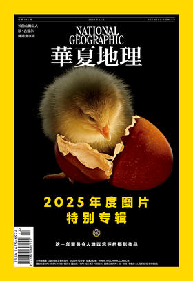 《华夏地理》杂志2025年12月刊-2025年度图片特别专辑