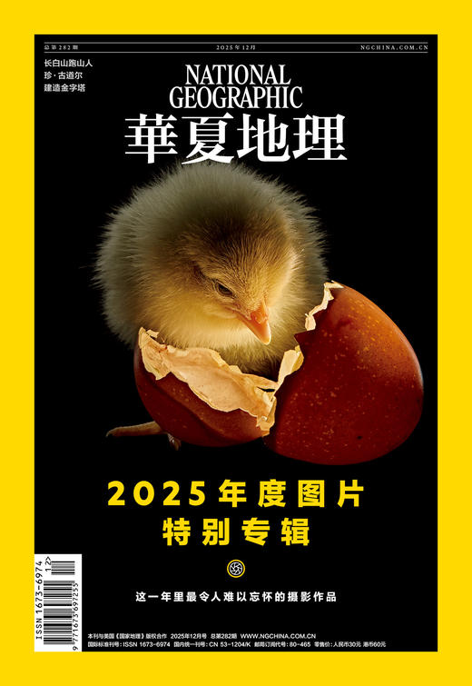 《华夏地理》杂志2025年12月刊-2025年度图片特别专辑 商品图0