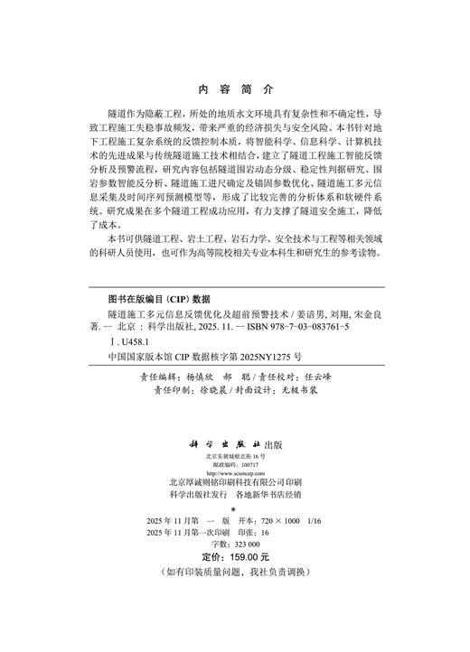 隧道施工多元信息反馈优化及超前预警技术 商品图2