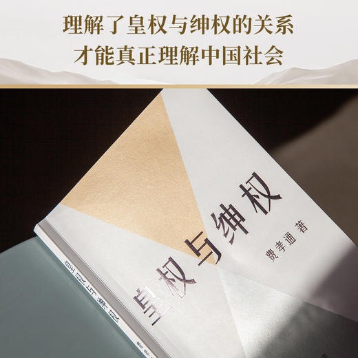 皇权与绅权（费孝通讲传统中国阶层权力运作的完整汇编，理解中国社会的必读经典。） 商品图3