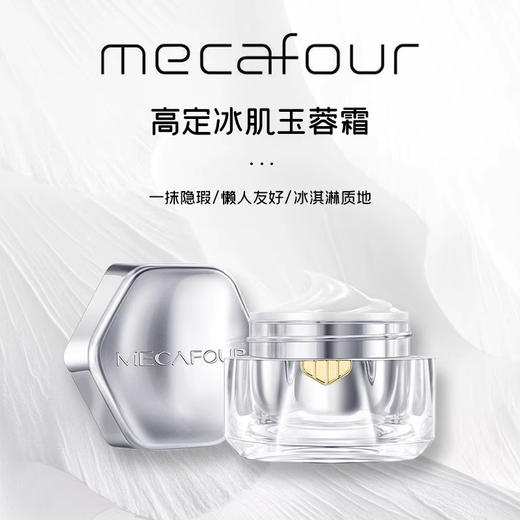 蜜卡佛冰肌玉蓉霜 透亮隐瑕疵 10S速成妆 商品图2