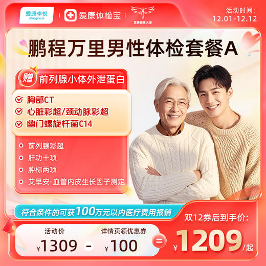 爱康卓悦 鹏程万里2026男性体检套餐A 商品图0