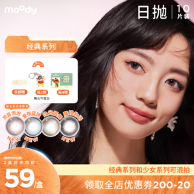 【周三会员趴】moody经典彩系列美瞳日抛10片彩色隐形眼镜