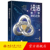 纽结：数学奇幻之旅 刘洋洲 著 北京大学出版社 商品缩略图0