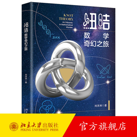 纽结：数学奇幻之旅 刘洋洲 著 北京大学出版社 商品图0