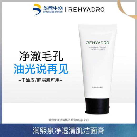 华熙生物润熙泉洗卸润三合一小奶油洁面膏✅掏空毛孔垃圾净油光👍体验用养肤精华洗脸❗ 清洁/卸妆/养肤一瓶搞定🉑温和掏空毛孔垃圾 小脸越洗越强韧🉑解锁贵妇级清洁体验💦 商品图1