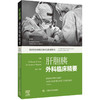 肝胆胰外科临床精要 英国皇家外科医师学会推荐用书 龚伟 主译 适用普外科临床医生 以及相关专业医学生 上海科学技术出版社 商品缩略图1