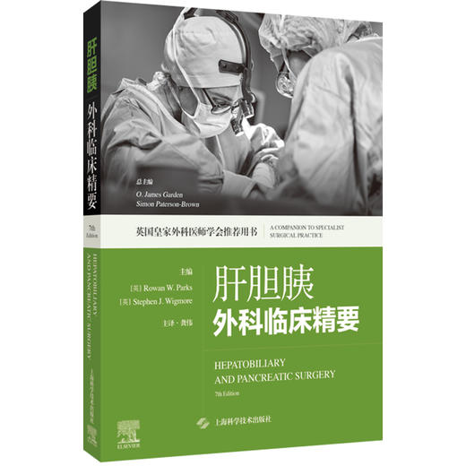 肝胆胰外科临床精要 英国皇家外科医师学会推荐用书 龚伟 主译 适用普外科临床医生 以及相关专业医学生 上海科学技术出版社 商品图1
