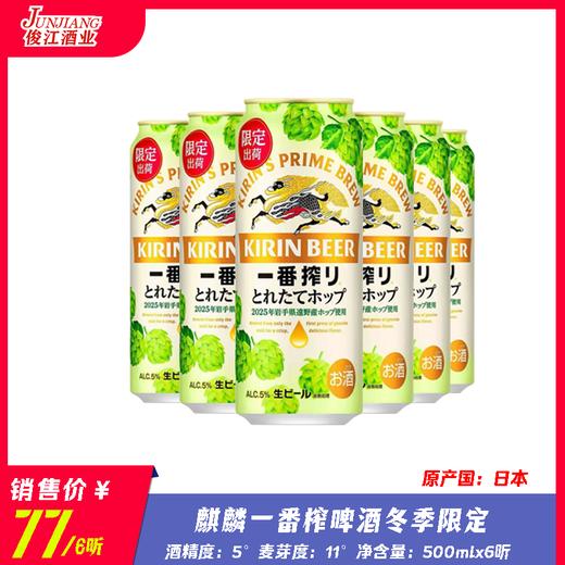 麒麟一番榨（冬季限定）酒精度：5° 麦度度：11° 商品图0