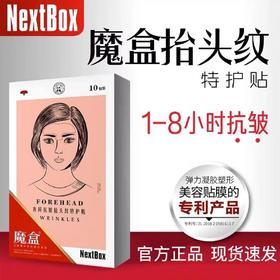 魔盒夜间抗皱抬头纹贴膜 细纹提拉紧致