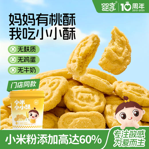 婴享小米小小酥饼干无小麦无麸质无蛋奶零食送婴幼儿敏宝辅食电子食谱 商品图0