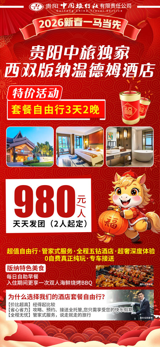 贵阳中旅专属西双版纳温德姆酒店套餐3 天 2 晚（2人起订） 商品图1