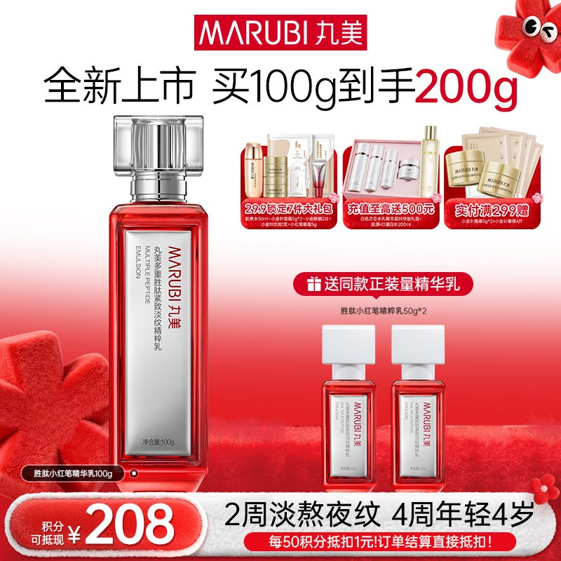 【年终狂欢盛典】【小红笔精华乳2. 0】丸美多重胜肽紧致淡纹精华乳100g   补水保湿亮熬夜脸 润熬夜干