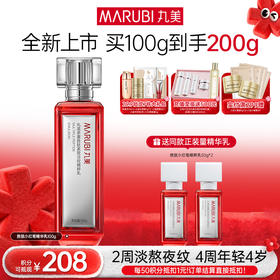 【年终狂欢盛典】【小红笔精华乳2. 0】丸美多重胜肽紧致淡纹精华乳100g   补水保湿亮熬夜脸 润熬夜干