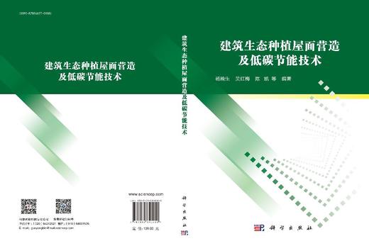 建筑生态种植屋面营造及低碳节能技术 商品图3
