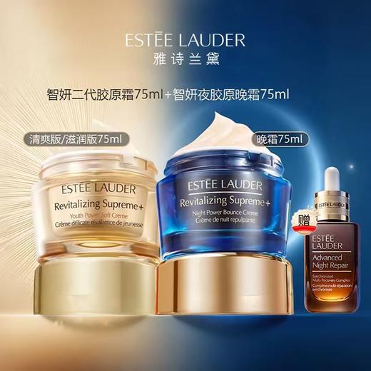 【送礼袋】EsteeLauder雅诗兰黛面霜组合(智妍面霜75ml+智妍晚霜75ml) 赠 雅诗兰黛小棕瓶精华露50ml 香港直邮 商品图2