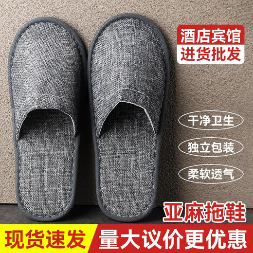 星级酒店棉麻一次性拖鞋透气舒适待客美容院酒店麻布拖鞋防滑批发 商品图0