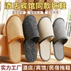 一次性拖鞋五星级酒店宾馆民宿专用美容院待客专用可水洗厂家批发 商品缩略图0