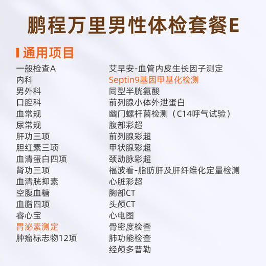 爱康国宾 鹏程万里2026男性体检套餐E 商品图1
