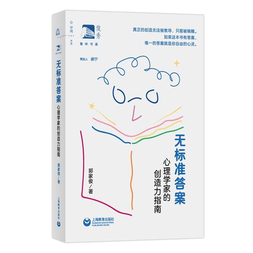 无标准答案：心理学家的创造力指南（俊秀青年书系）预售 商品图0