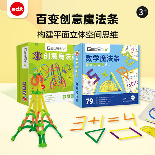 EDX百变创意魔法条套装3D创意魔法条+数学魔法条3-8岁玩教具 商品图0
