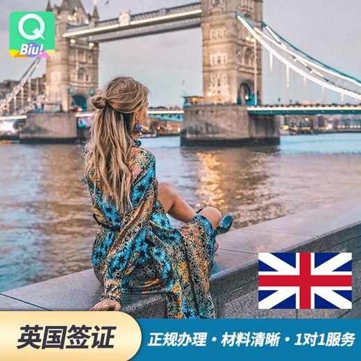 【英国个人旅游/商务签证两年多次】全电子版材料免邮寄，1v1专员服务~ 商品图0