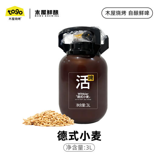 德式小麦鲜酿  252ml6罐/14罐  3L/桶  5L/桶 商品图1