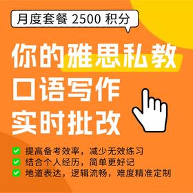 Lingoleap 雅思月度冲刺卡（AI自动批改点评，可练习大作文+小作文+口语Part 1-3）