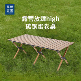 美穗吉家 碳钢蛋卷桌120cm