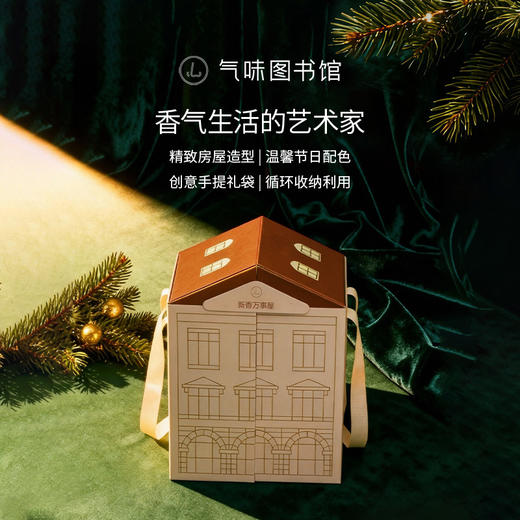 【冬夜颂歌】气味图书馆节日限定香氛礼盒凉白开礼盒/大西洋礼盒/初熟茉莉礼盒 商品图2