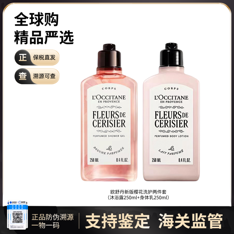 【义乌保税】L'occitane/欧舒丹全新樱花洗护两件套（甜蜜樱花香润肤乳250ml/甜蜜樱花香沐浴露250ml）