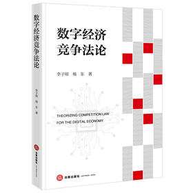 数字经济竞争法论 李子硕 杨东著 法律出版社