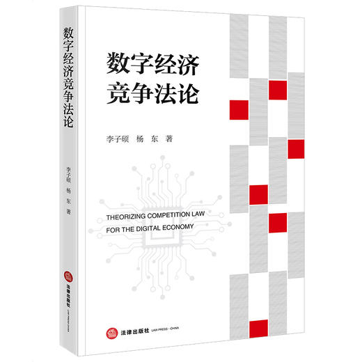数字经济竞争法论 李子硕 杨东著 法律出版社 商品图0