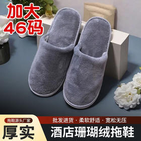 特大码一次性珊瑚绒拖鞋酒店宾馆美容院专用防滑民宿批发厚底用品