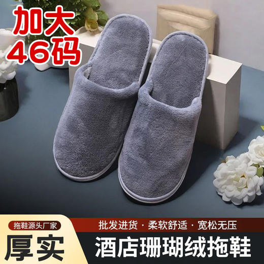 特大码一次性珊瑚绒拖鞋酒店宾馆美容院专用防滑民宿批发厚底用品 商品图0