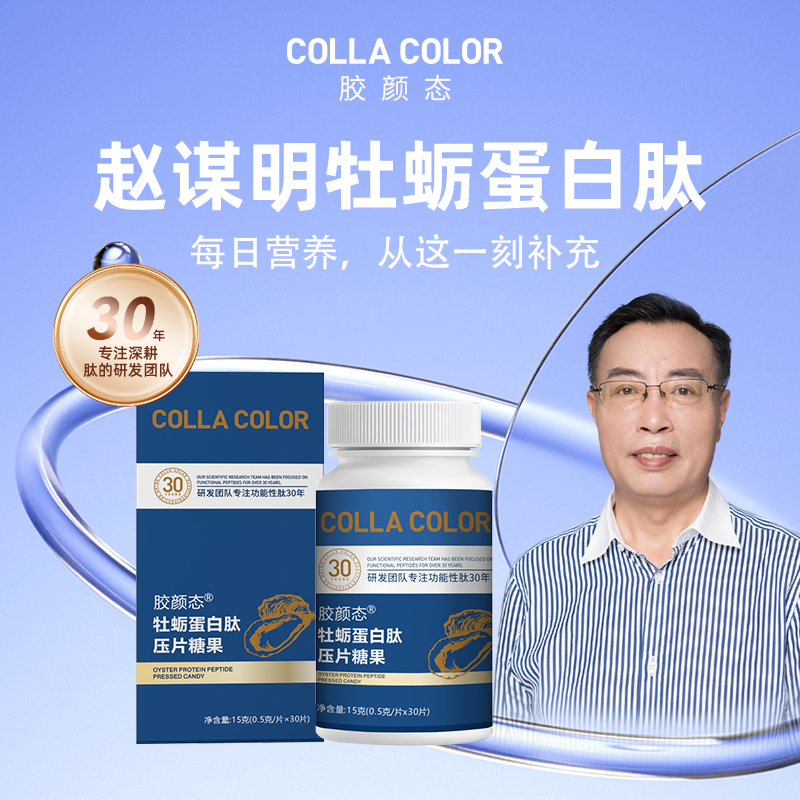 胶颜态®牡蛎蛋白肽压片糖果