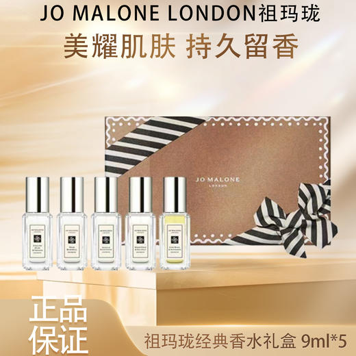 【双12嗨购节】电台专享【全球购·送礼袋】Jo Malone London祖玛珑明星版姜饼人经典香水礼盒（9ml*5） 商品图3