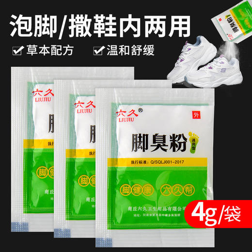 六久脚臭粉去脚臭汗脚除臭剂泡脚臭脚足光粉脚臭克星痒鞋袜除臭剂 商品图1