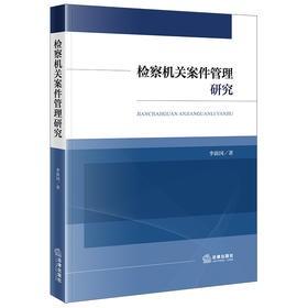检察机关案件管理研究 李前国著 法律出版社